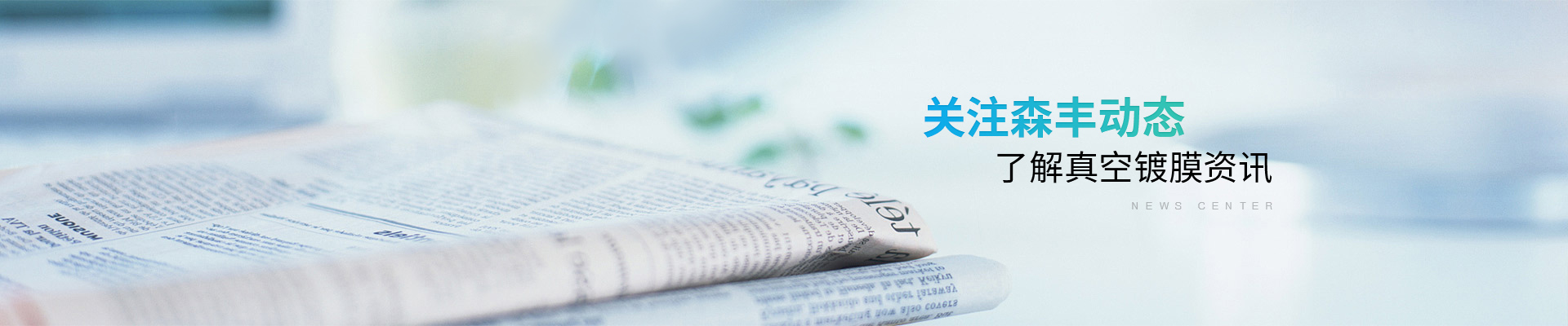 深圳森豐：關(guān)注森豐動態(tài)，了解真空鍍膜資訊